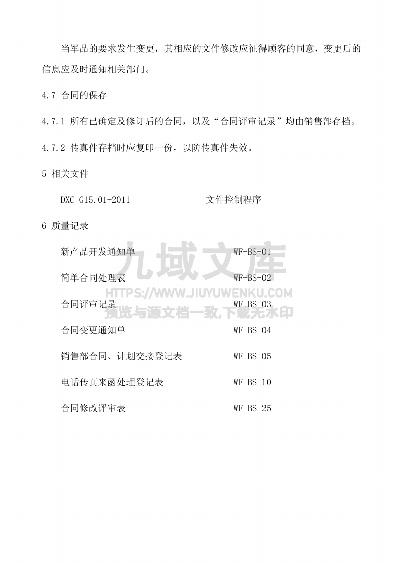 GJB9001合同评审控制程序 第5页