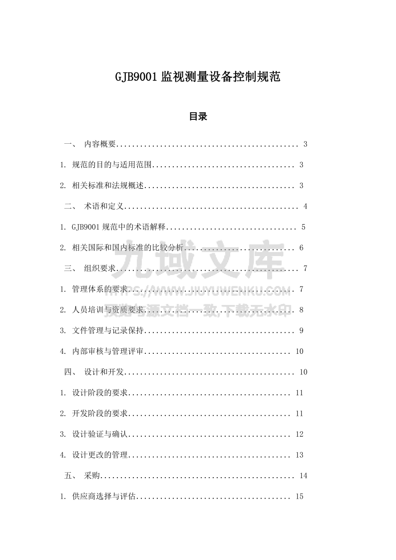 GJB9001监视测量设备控制规范 第1页