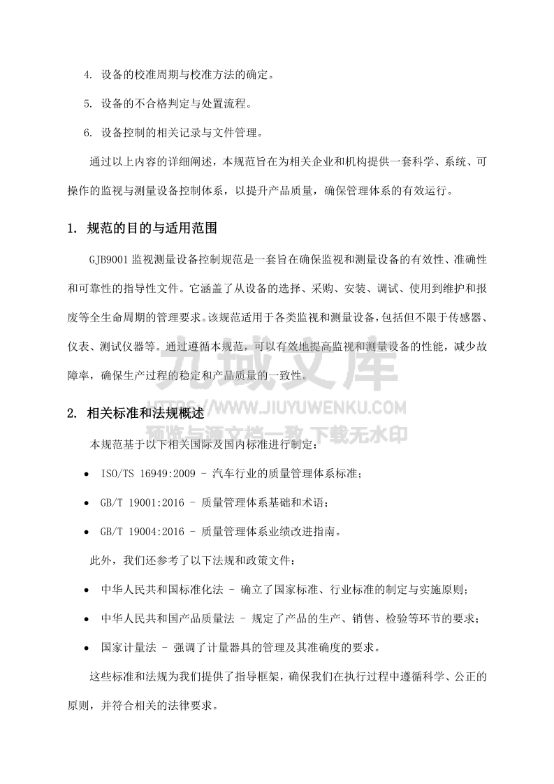 GJB9001监视测量设备控制规范 第4页