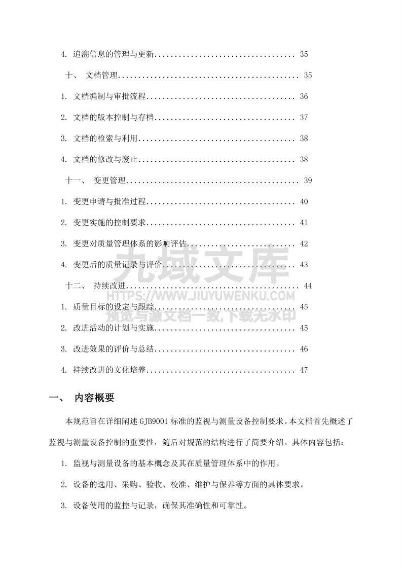 GJB9001监视测量设备控制规范 第3页