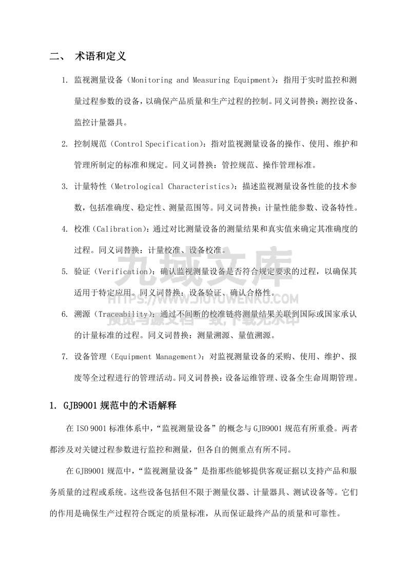 GJB9001监视测量设备控制规范 第5页