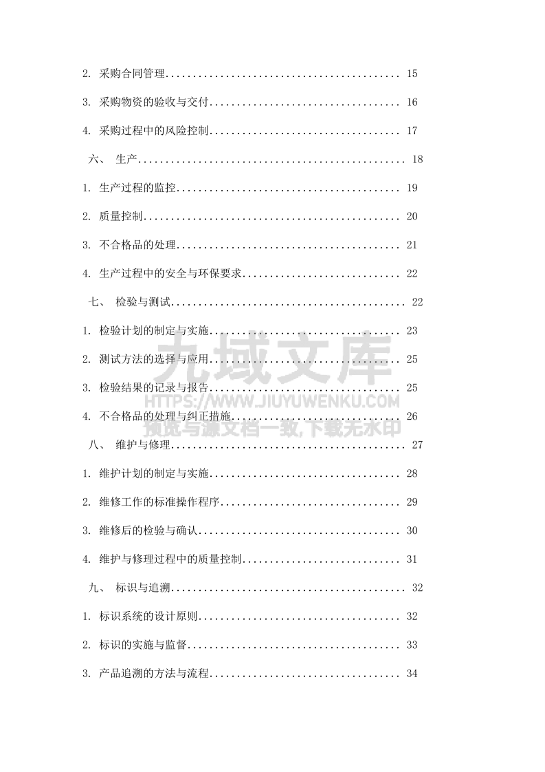 GJB9001监视测量设备控制规范 第2页
