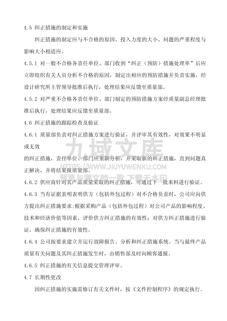 GJB9001纠正措施控制程序 第3页