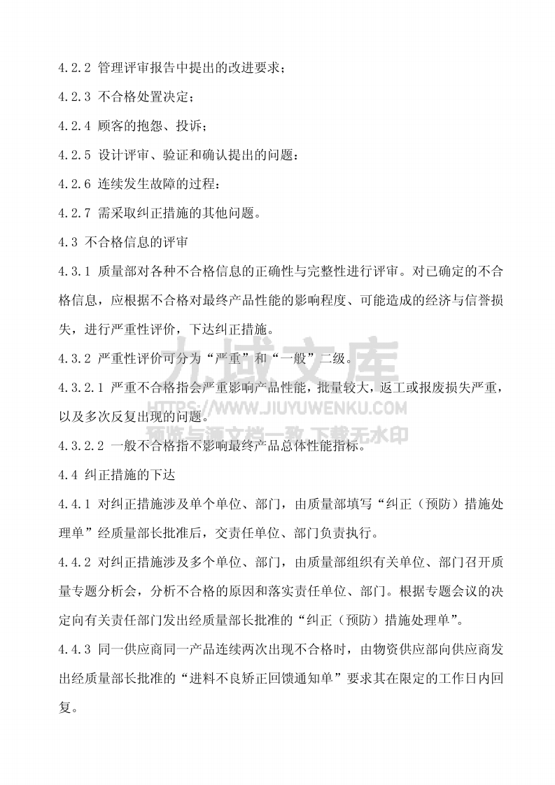 GJB9001纠正措施控制程序 第2页