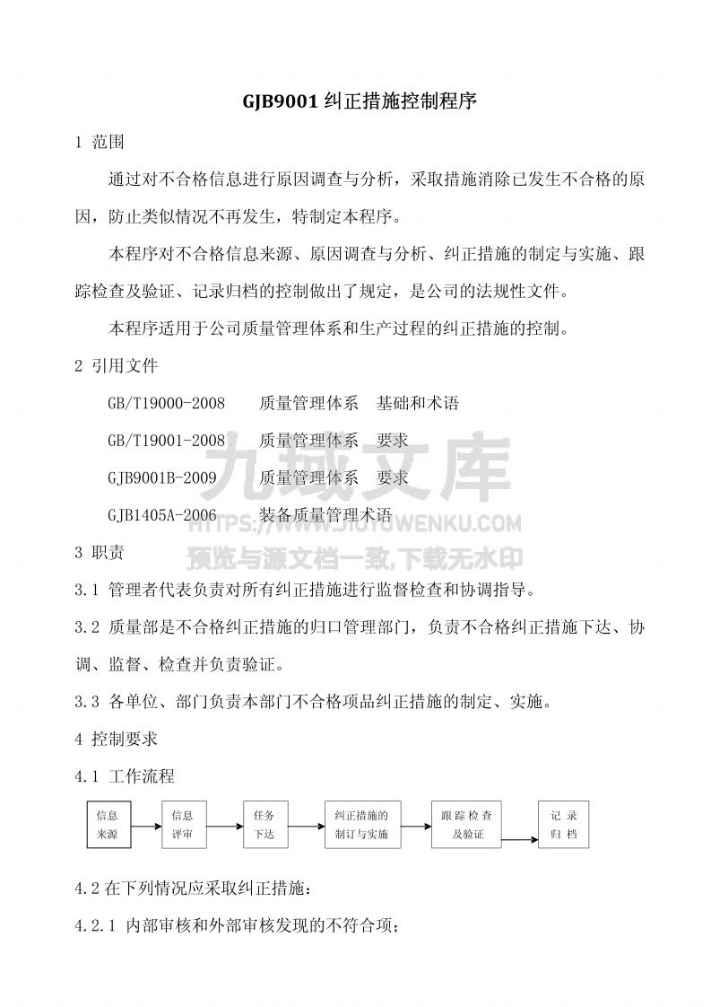 GJB9001纠正措施控制程序 第1页