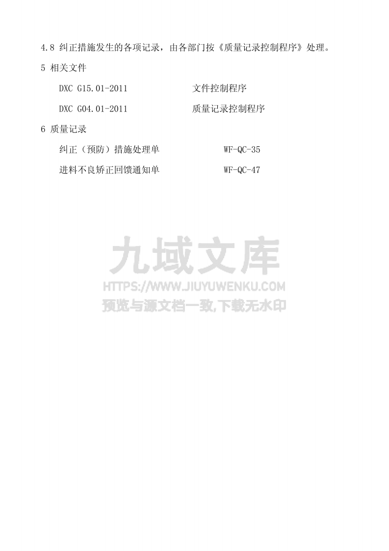 GJB9001纠正措施控制程序 第4页