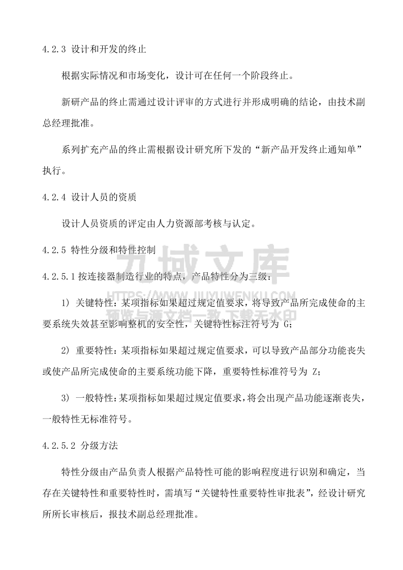GJB9001设计策划与开发管理流程 第3页