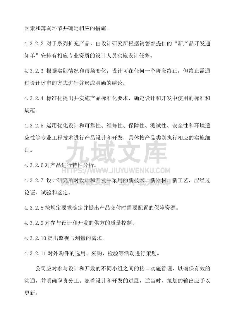 GJB9001设计策划与开发管理流程 第5页