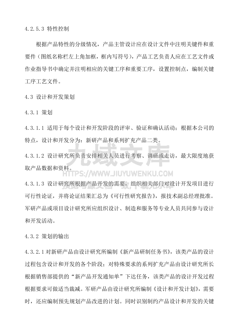 GJB9001设计策划与开发管理流程 第4页