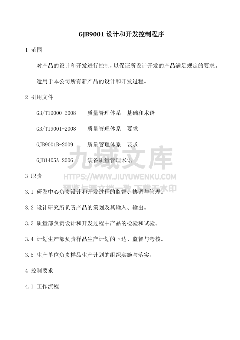 GJB9001设计策划与开发管理流程 第1页