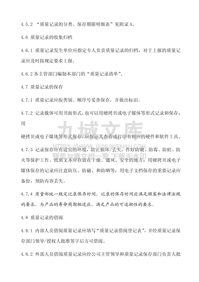 GJB9001质量记录控制程序 第4页