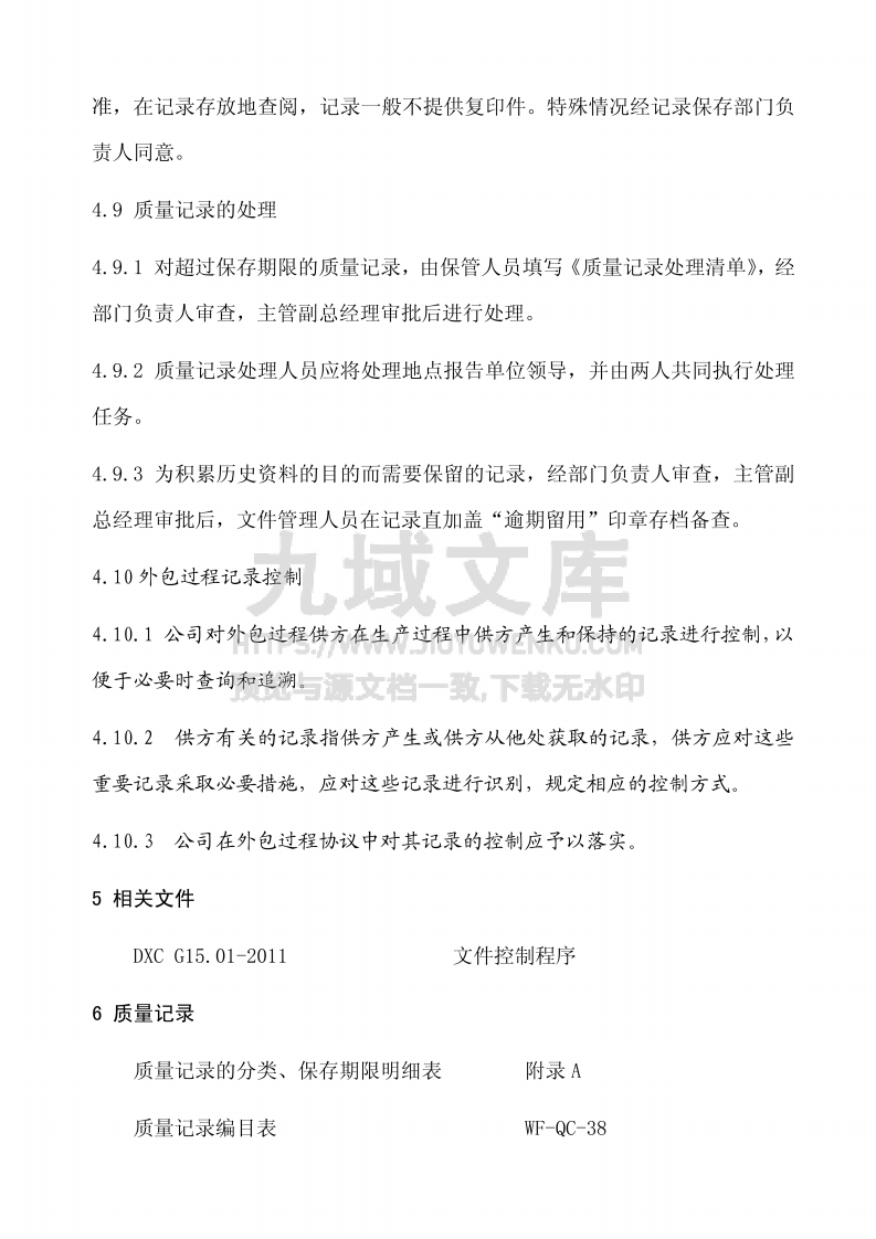 GJB9001质量记录控制程序 第5页