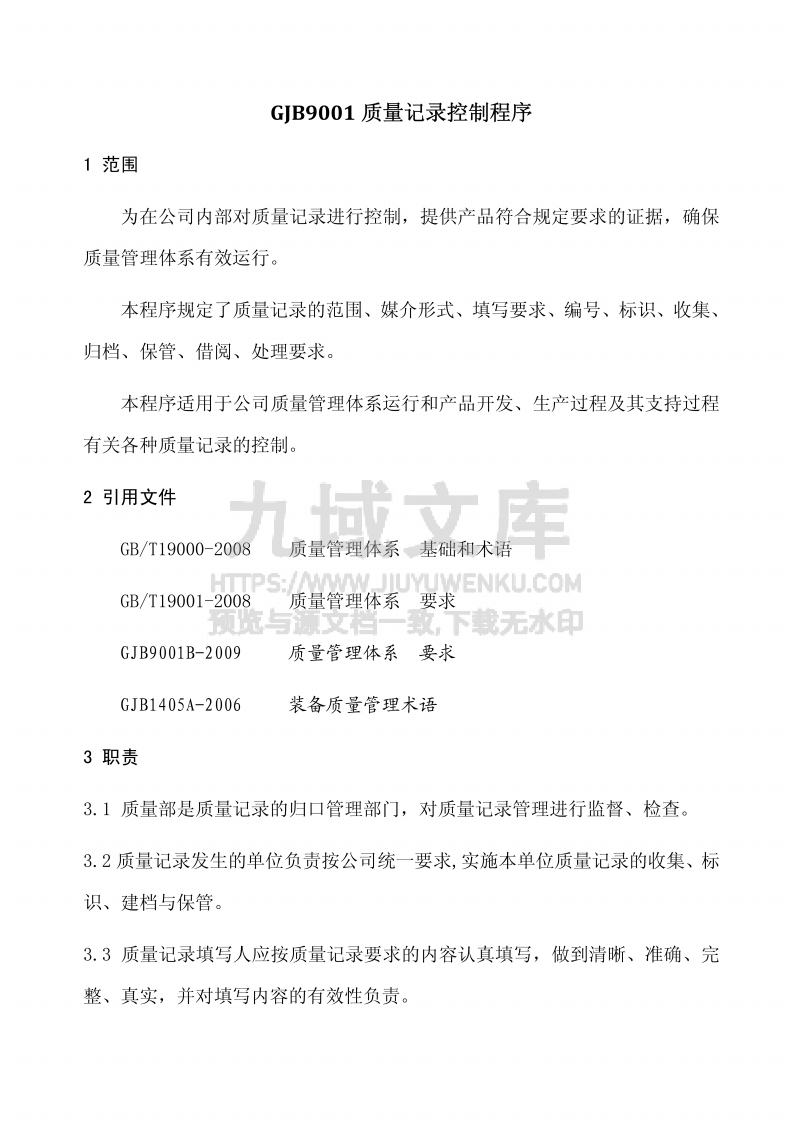 GJB9001质量记录控制程序 第1页