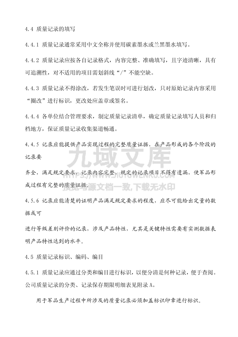 GJB9001质量记录控制程序 第3页