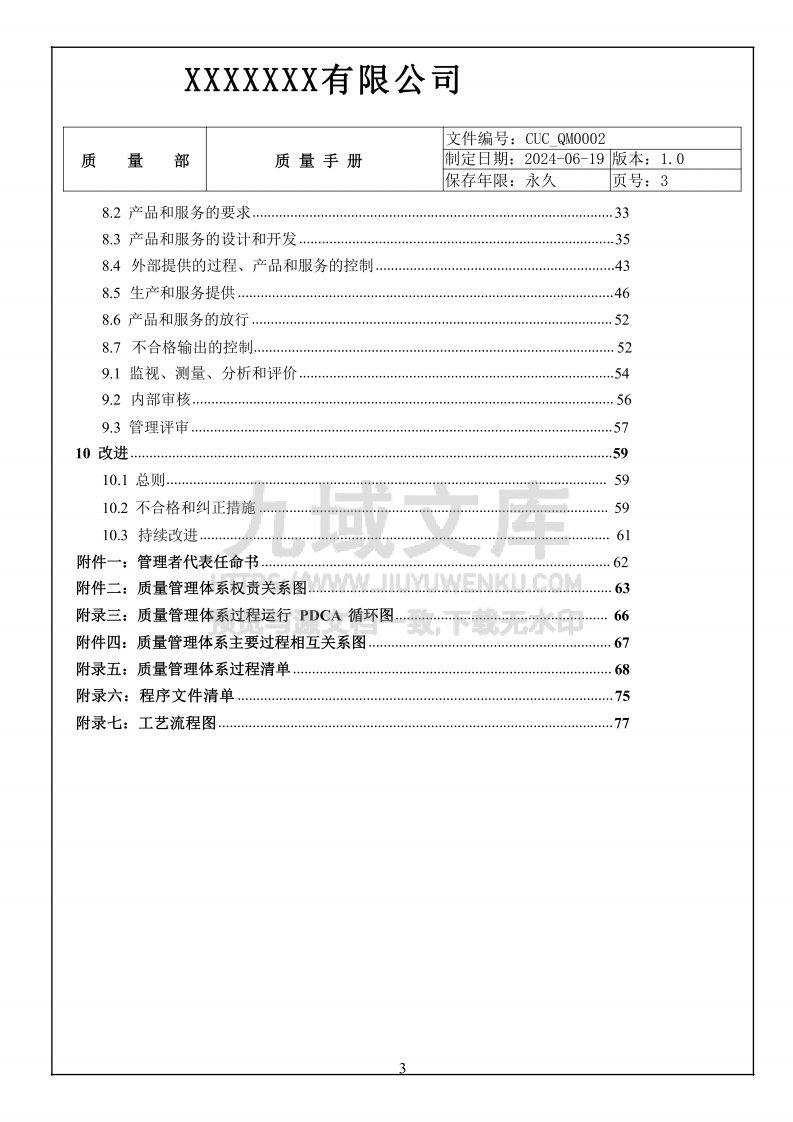 GJB国军标9001C质量手册 第3页