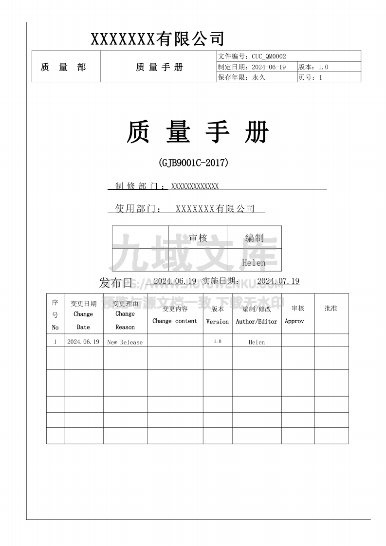 GJB国军标9001C质量手册 第1页