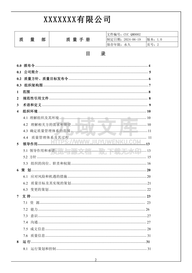 GJB国军标9001C质量手册 第2页