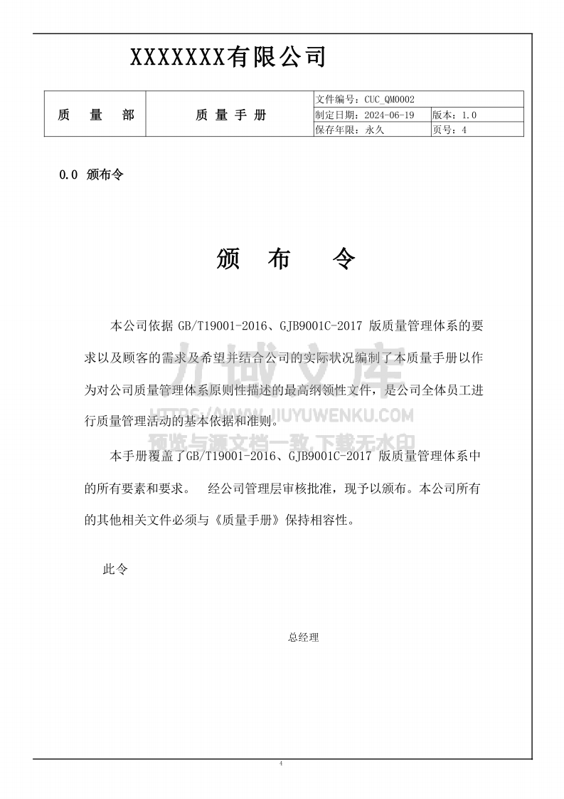 GJB国军标9001C质量手册 第4页