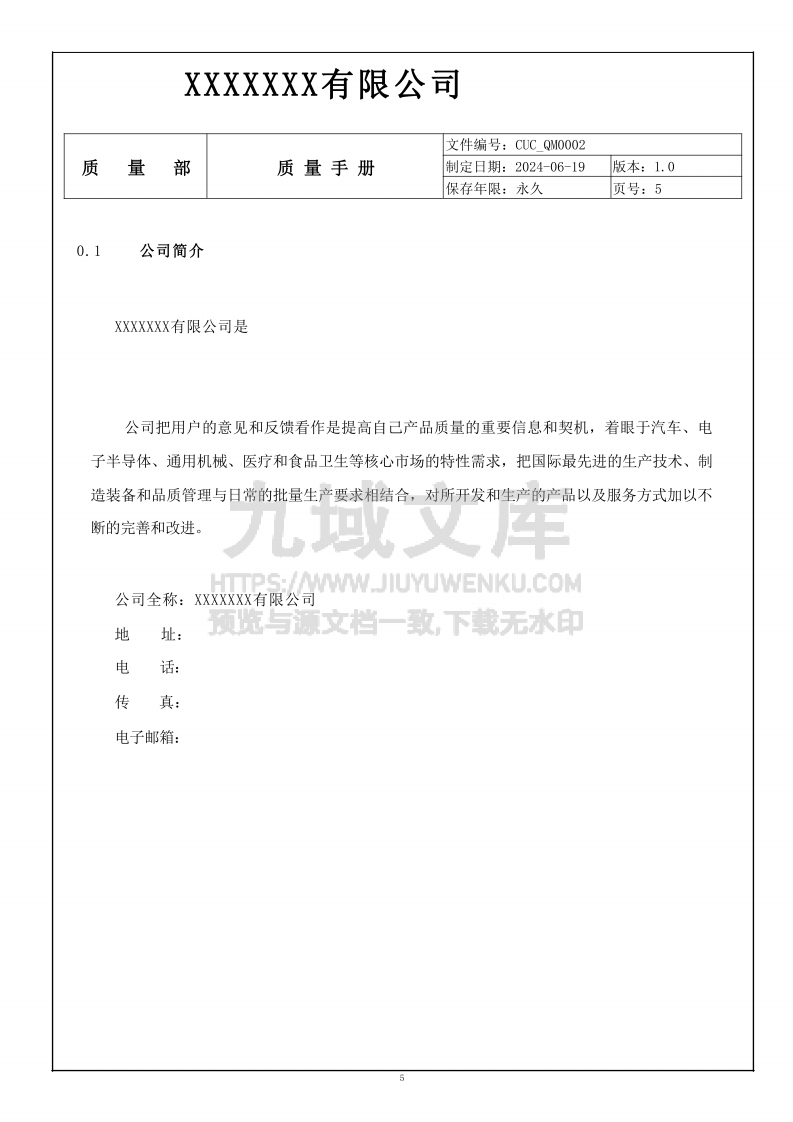 GJB国军标9001C质量手册 第5页