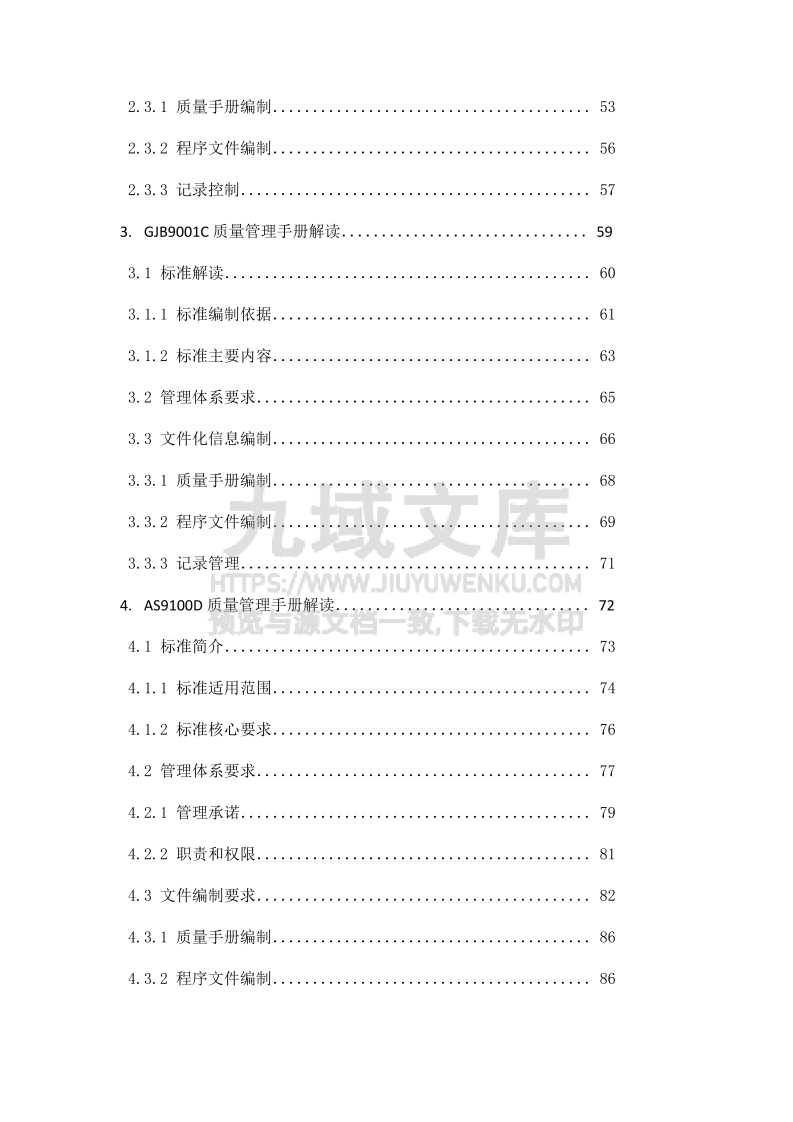 IATF16949、GJB9001C、AS9100D质量管理手册解读 第3页
