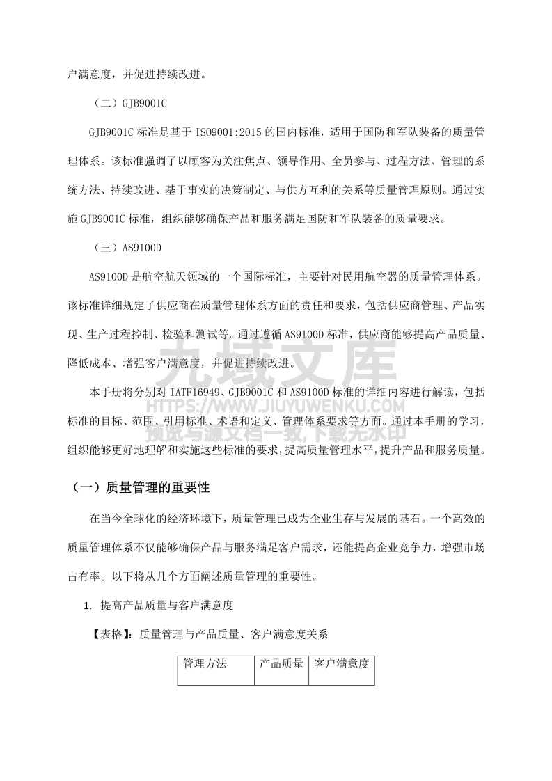 IATF16949、GJB9001C、AS9100D质量管理手册解读 第5页