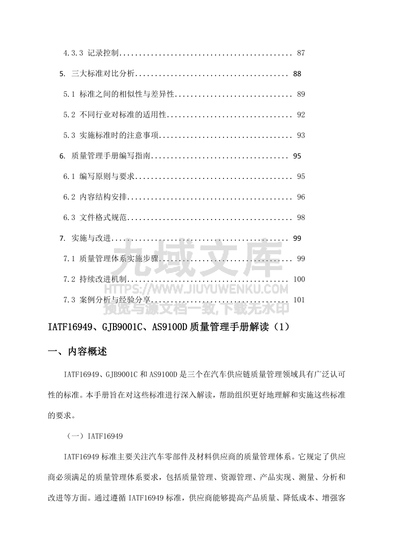 IATF16949、GJB9001C、AS9100D质量管理手册解读 第4页