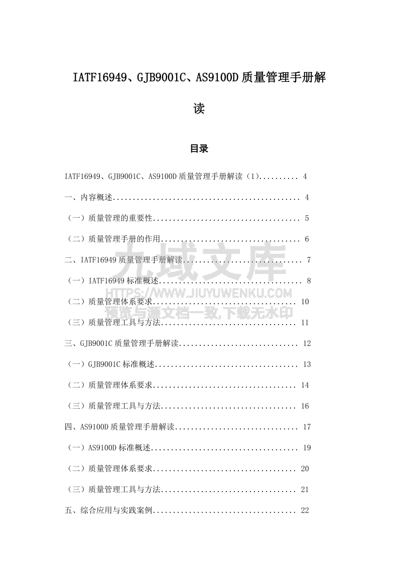 IATF16949、GJB9001C、AS9100D质量管理手册解读 第1页