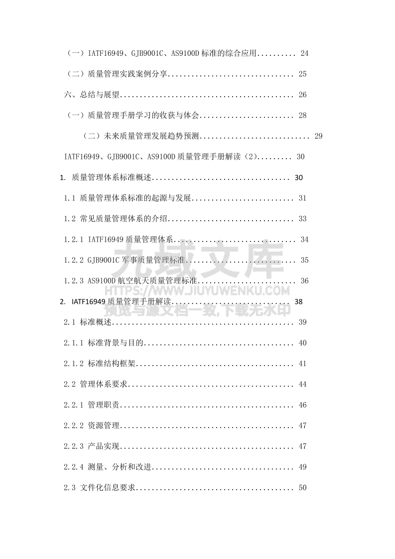 IATF16949、GJB9001C、AS9100D质量管理手册解读 第2页