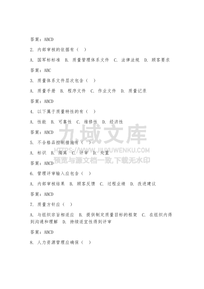 国军标内审员试题及答案 第3页