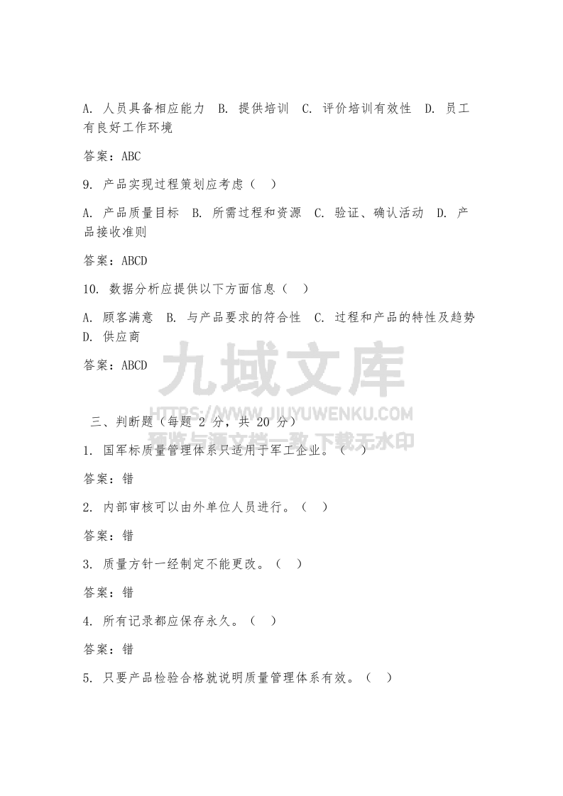 国军标内审员试题及答案 第4页