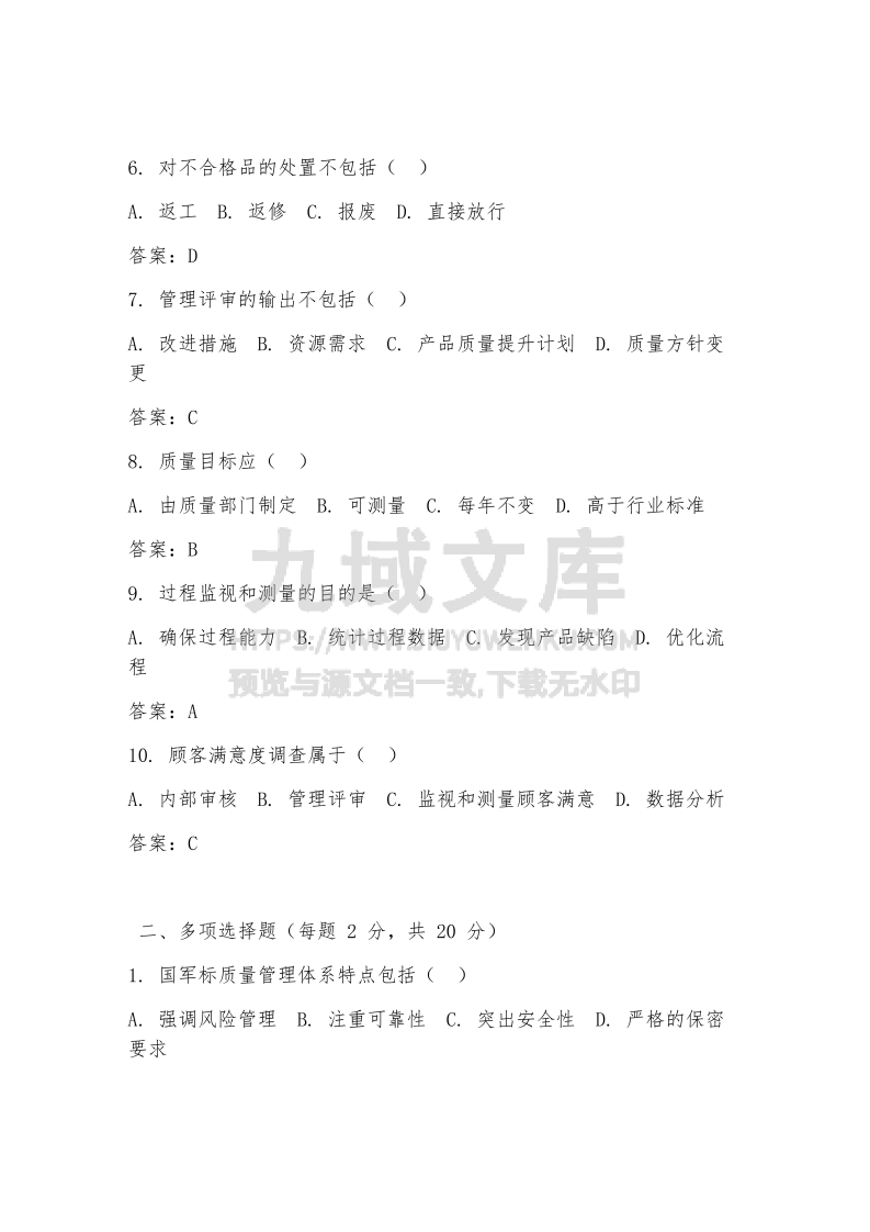 国军标内审员试题及答案 第2页