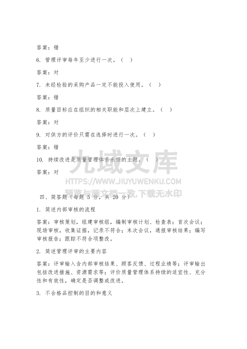 国军标内审员试题及答案 第5页