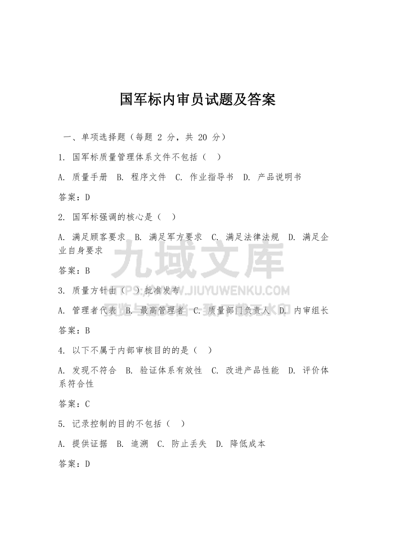 国军标内审员试题及答案 第1页
