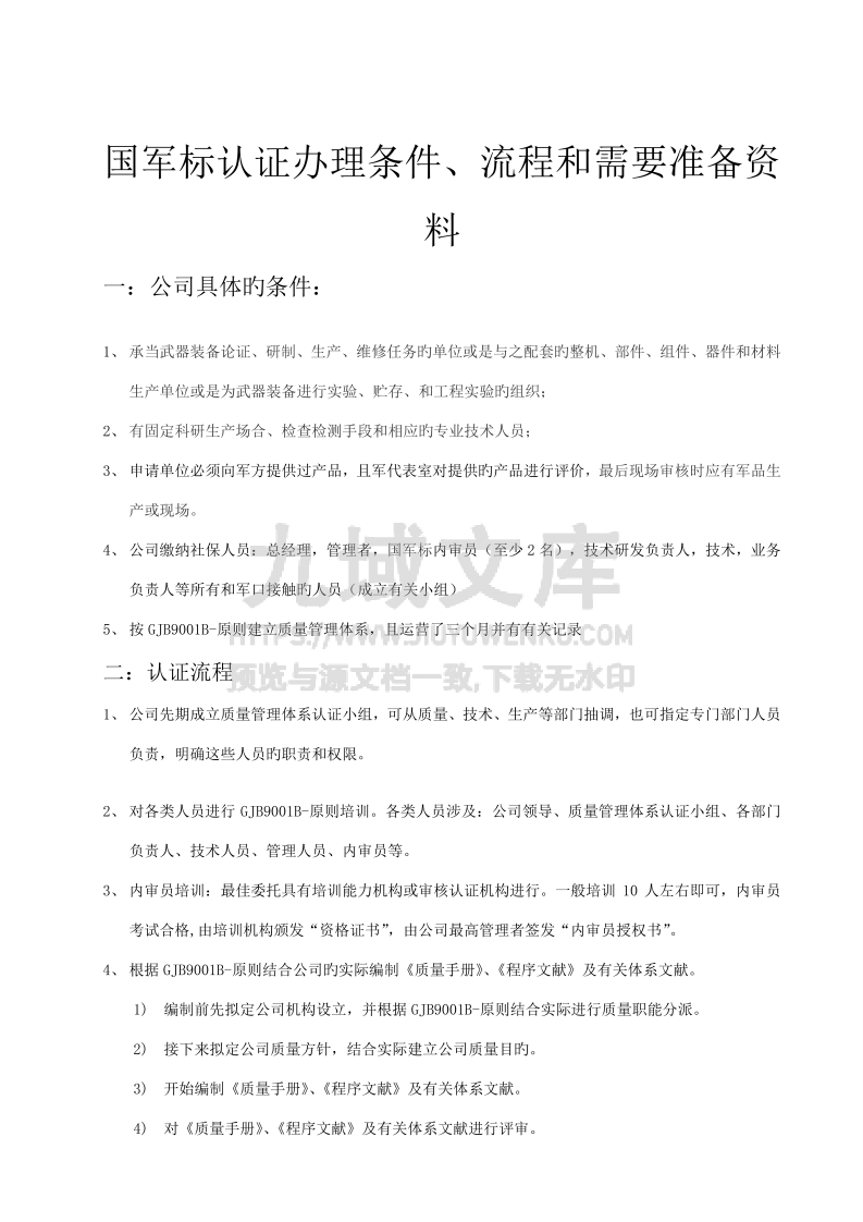 国军标认证全部流程和要点 第1页