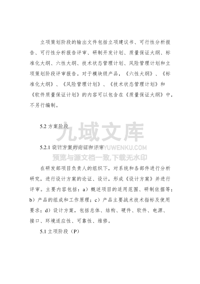 国军标设计实施与开发控制程序 第5页