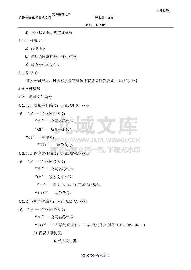 新版全套GJB9001程序文件 第4页