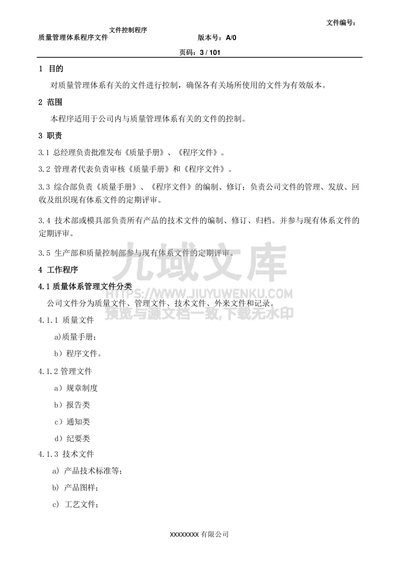 新版全套GJB9001程序文件 第3页