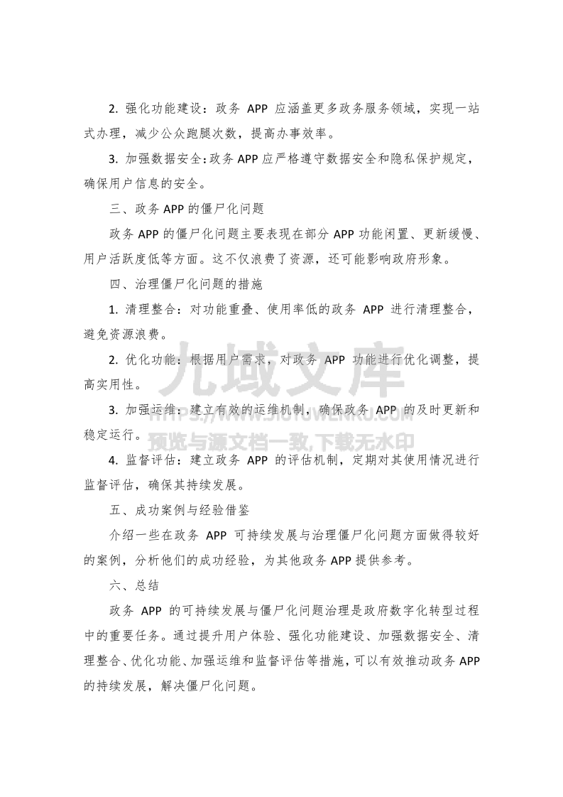 政务APP的可持续发展与僵尸化问题治理 第5页