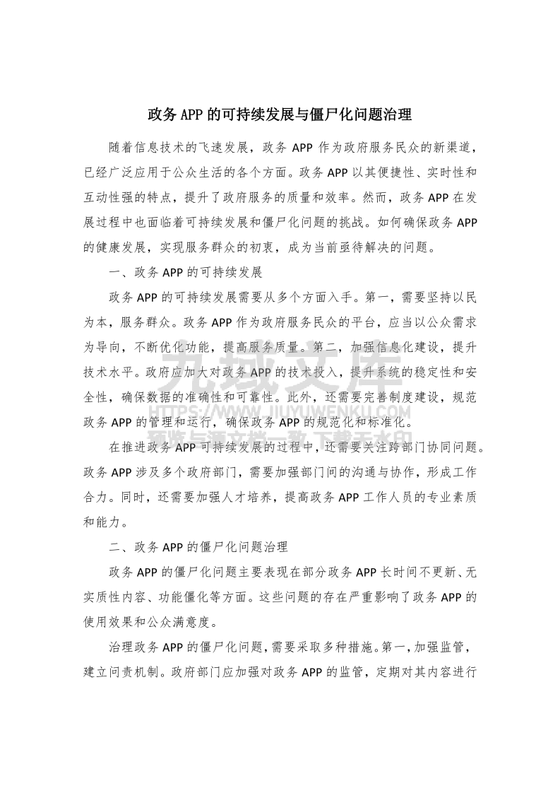 政务APP的可持续发展与僵尸化问题治理 第1页