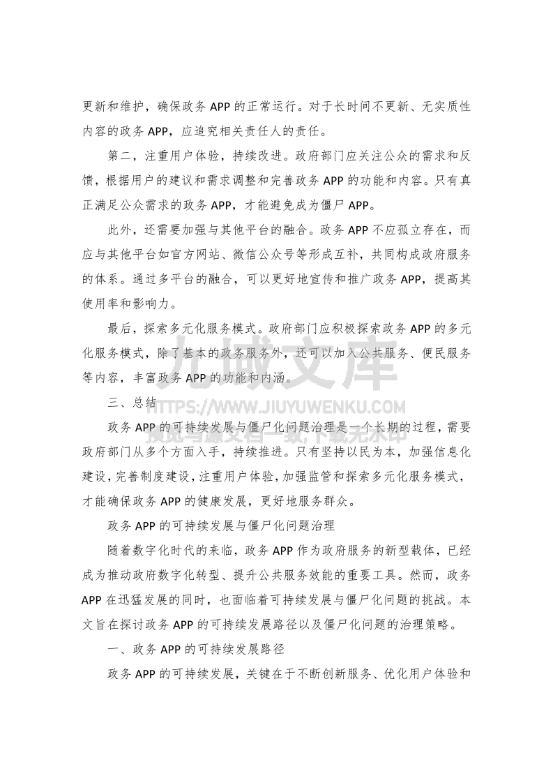 政务APP的可持续发展与僵尸化问题治理 第2页