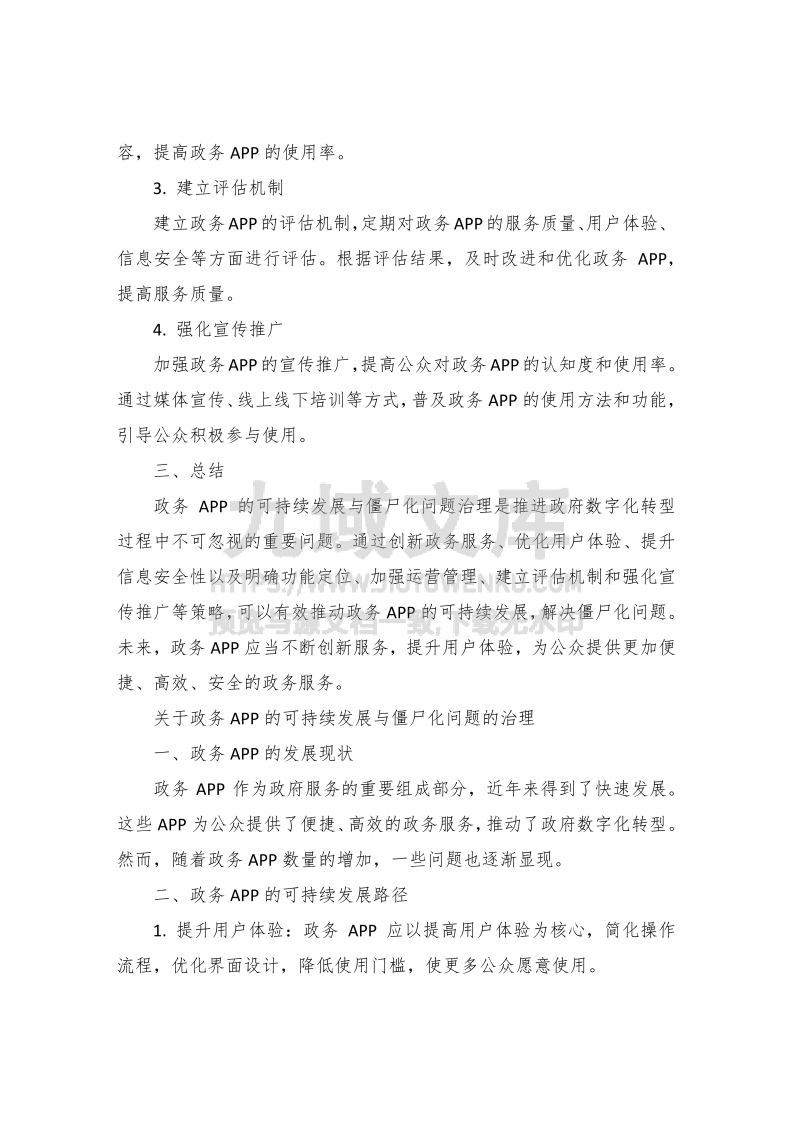 政务APP的可持续发展与僵尸化问题治理 第4页