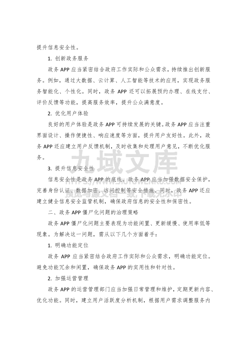 政务APP的可持续发展与僵尸化问题治理 第3页