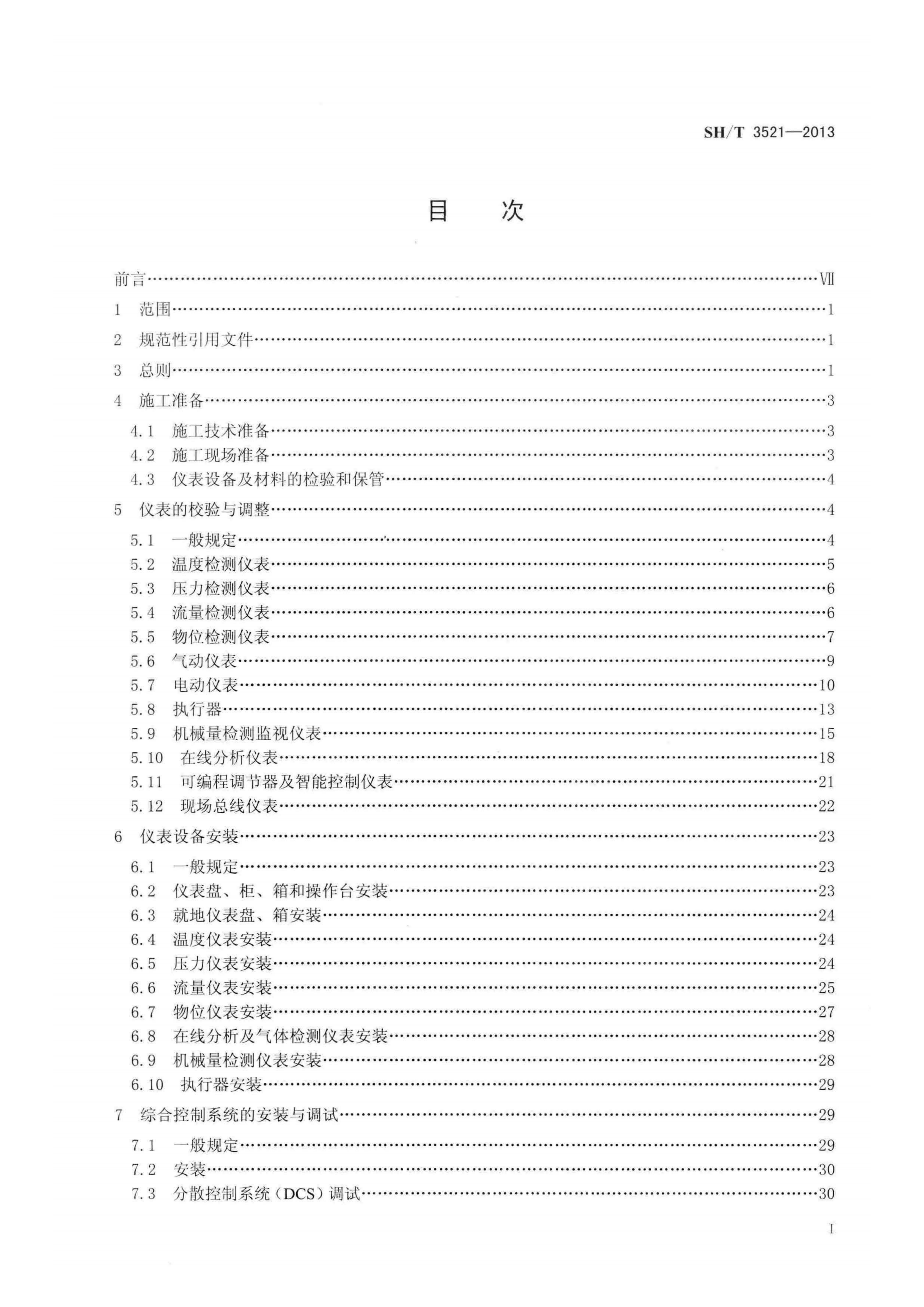 SHT3521-2013石油化工仪表工程施工技术规程 第2页