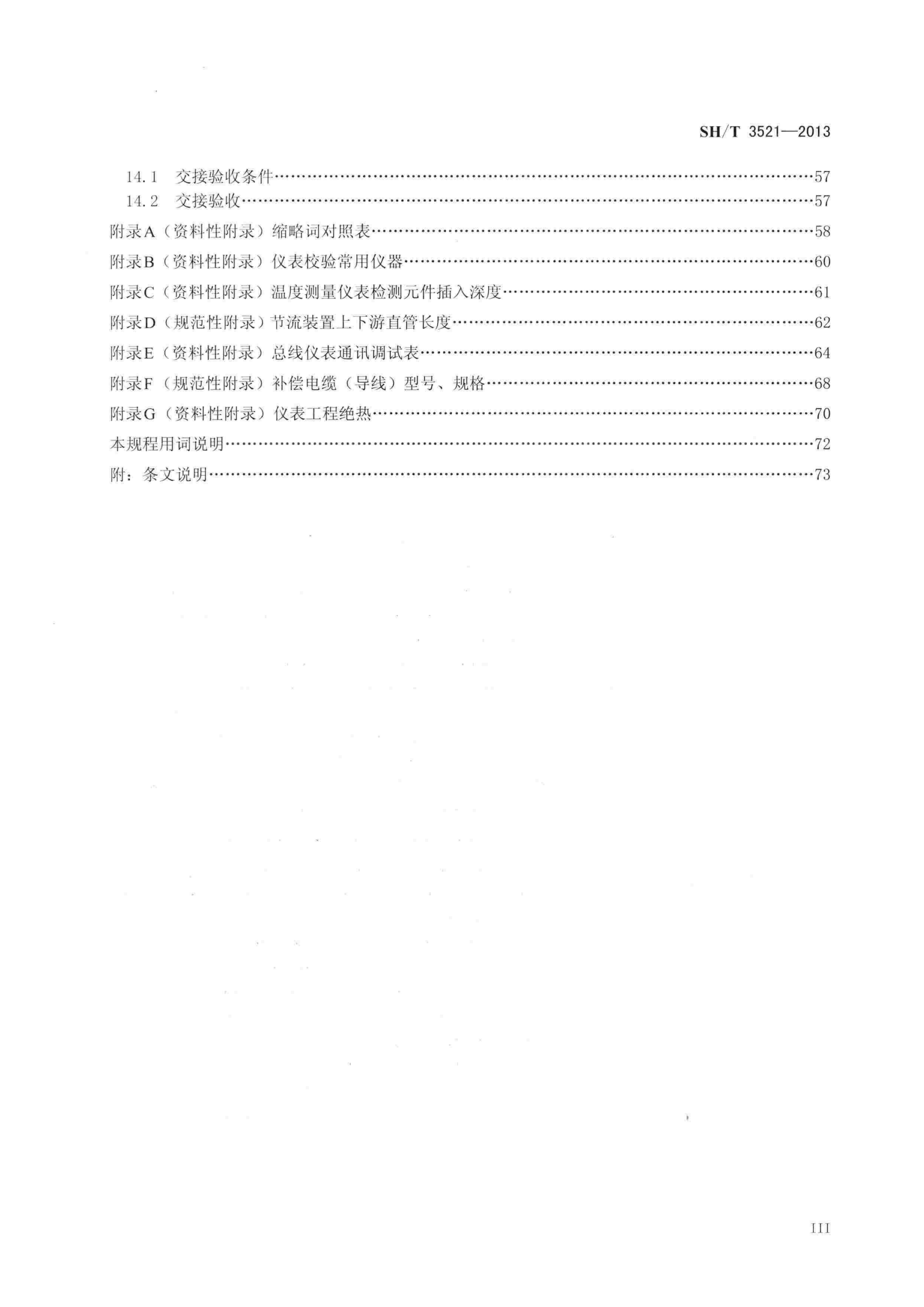 SHT3521-2013石油化工仪表工程施工技术规程 第4页