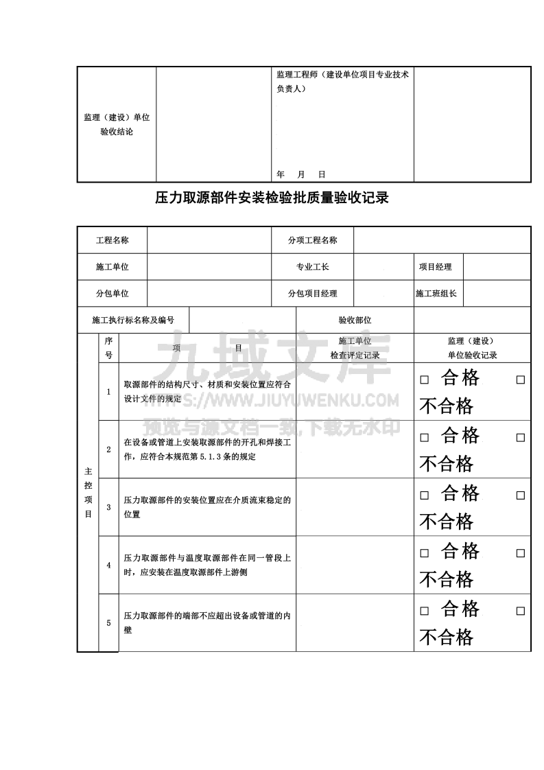 GB50093自动化仪表工程施工及质量验收规范配套表格 第4页