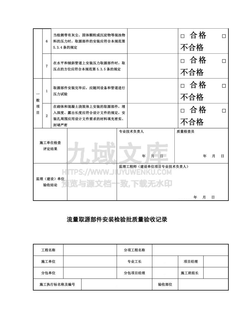 GB50093自动化仪表工程施工及质量验收规范配套表格 第5页