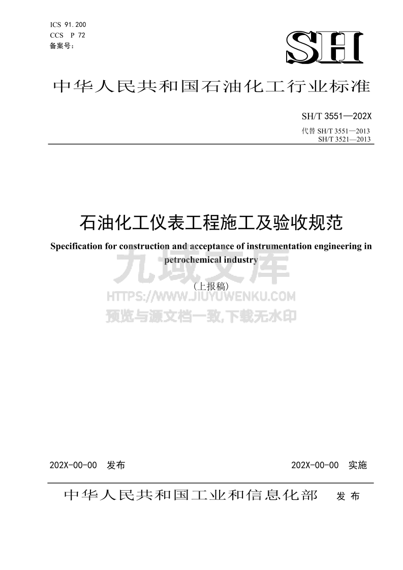 SHT3551-2024石油化工仪表工程施工及验收规范 第1页