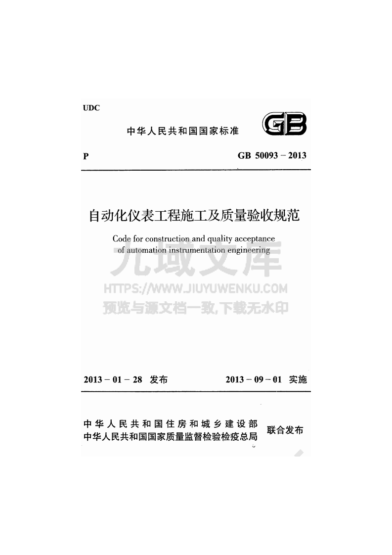 GB 50093-2013自动化仪表工程施工及质量验收规范 第1页