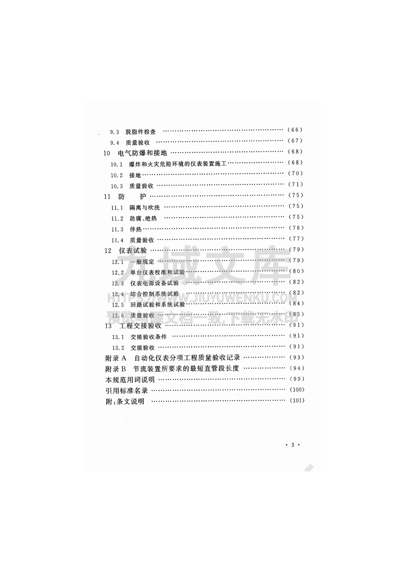 GB 50093-2013自动化仪表工程施工及质量验收规范 第4页