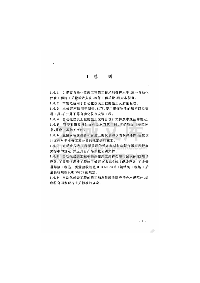 GB 50093-2013自动化仪表工程施工及质量验收规范 第5页